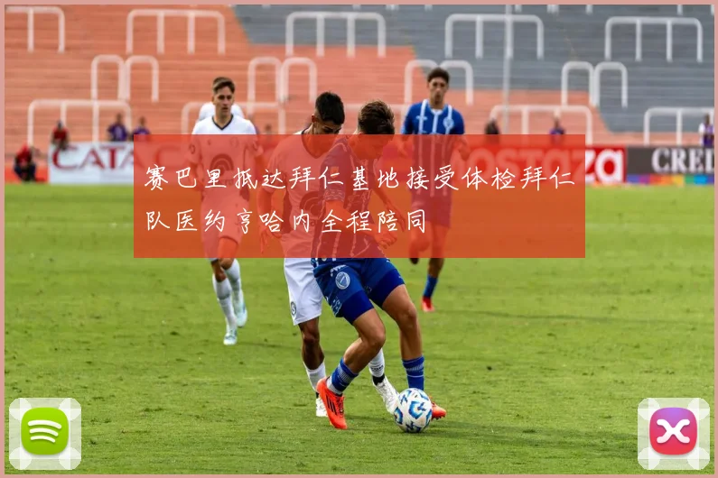 赛巴里抵达拜仁基地接受体检拜仁队医约亨哈内全程陪同