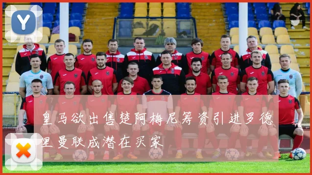 皇马欲出售楚阿梅尼筹资引进罗德里曼联成潜在买家