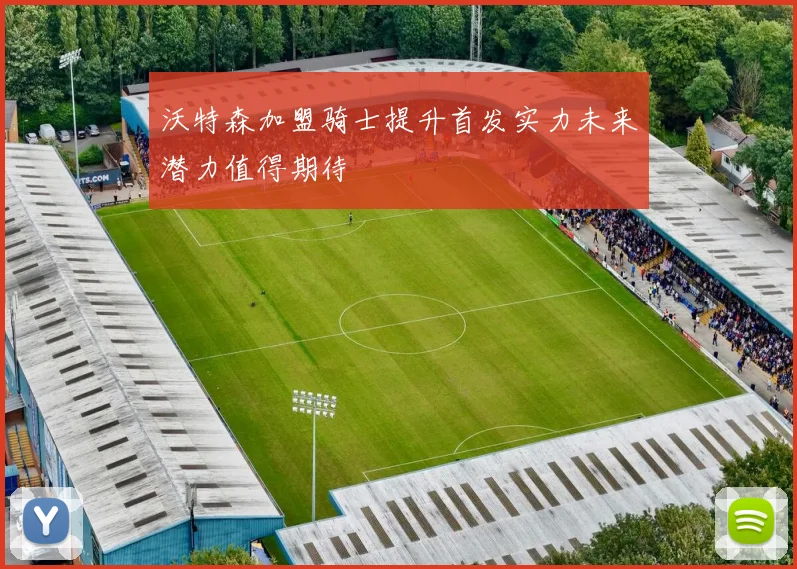 沃特森加盟骑士提升首发实力未来潜力值得期待