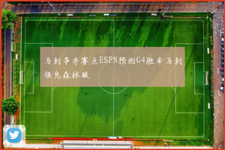 马刺争夺赛点ESPN预测G4胜率马刺领先森林狼
