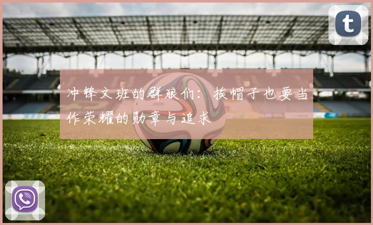 冲锋文班的群狼们：挨帽子也要当作荣耀的勋章与追求