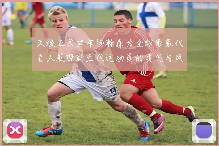 天梭正式宣布杨瀚森为全球形象代言人展现新生代运动员的勇气与风采