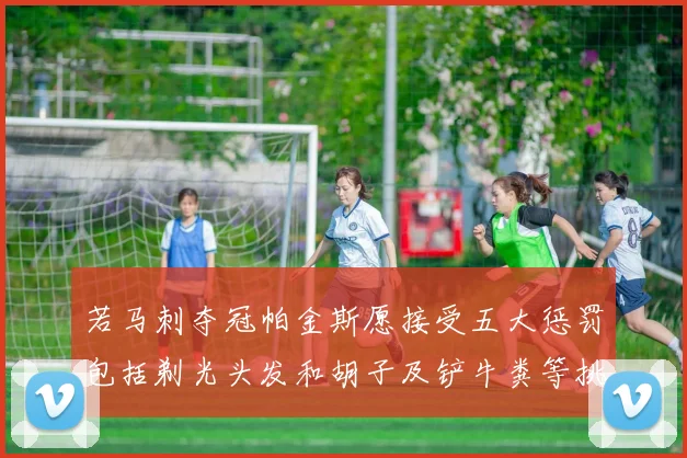若马刺夺冠帕金斯愿接受五大惩罚包括剃光头发和胡子及铲牛粪等挑战