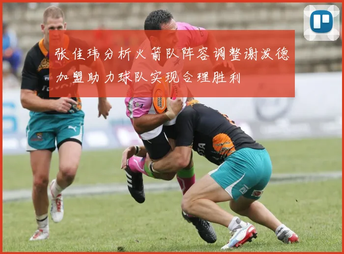 张佳玮分析火箭队阵容调整谢泼德加盟助力球队实现合理胜利